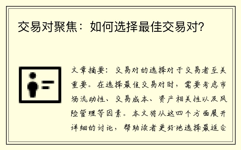 交易对聚焦：如何选择最佳交易对？