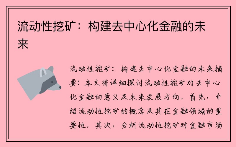 流动性挖矿：构建去中心化金融的未来