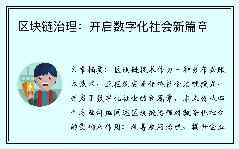 区块链治理：开启数字化社会新篇章