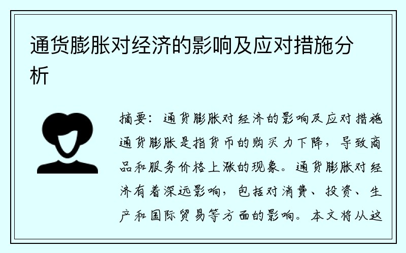 通货膨胀对经济的影响及应对措施分析