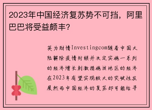 2023年中国经济复苏势不可挡，阿里巴巴将受益颇丰？ 