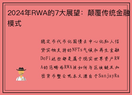 2024年RWA的7大展望：颠覆传统金融模式