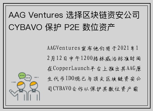 AAG Ventures 选择区块链资安公司 CYBAVO 保护 P2E 数位资产