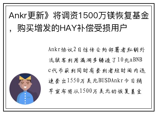 Ankr更新》将调资1500万镁恢复基金，购买增发的HAY补偿受损用户