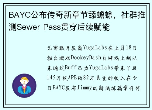 BAYC公布传奇新章节舔蟾蜍，社群推测Sewer Pass贯穿后续赋能