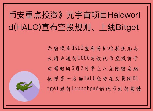 币安重点投资》元宇宙项目Haloworld(HALO)宣布空投规则、上线Bitget Launchp