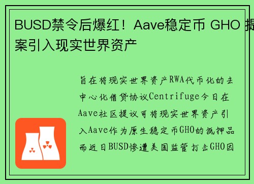 BUSD禁令后爆红！Aave稳定币 GHO 提案引入现实世界资产