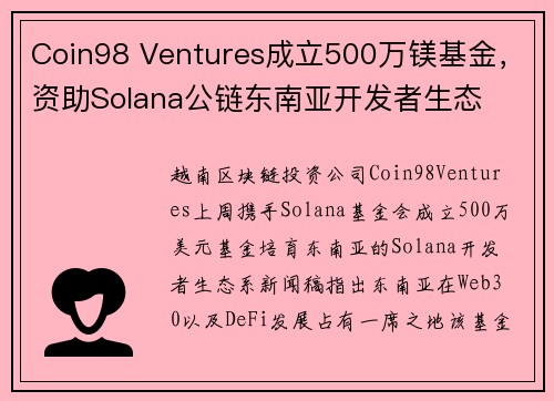 Coin98 Ventures成立500万镁基金，资助Solana公链东南亚开发者生态