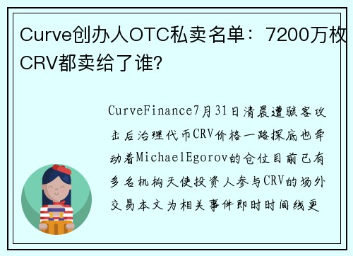 Curve创办人OTC私卖名单：7200万枚CRV都卖给了谁？