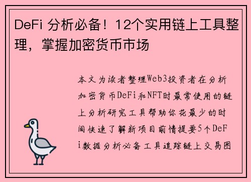 DeFi 分析必备！12个实用链上工具整理，掌握加密货币市场