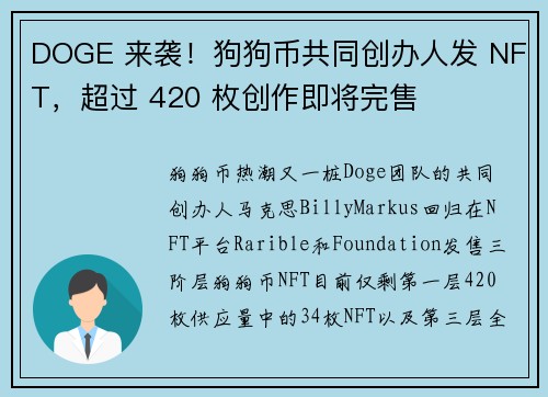 DOGE 来袭！狗狗币共同创办人发 NFT，超过 420 枚创作即将完售