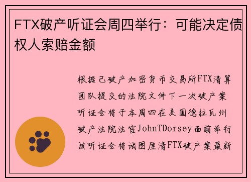 FTX破产听证会周四举行：可能决定债权人索赔金额