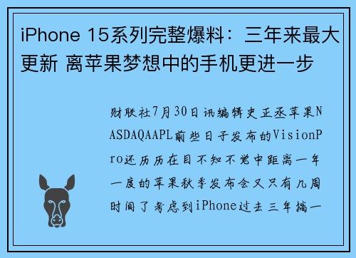 iPhone 15系列完整爆料：三年来最大更新 离苹果梦想中的手机更进一步 提供者 财联社