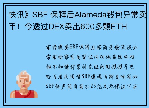 快讯》SBF 保释后Alameda钱包异常卖币！今透过DEX卖出600多颗ETH