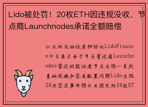 Lido被处罚！20枚ETH因违规没收、节点商Launchnodes承诺全额赔偿