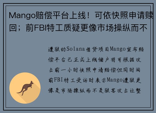 Mango赔偿平台上线！可依快照申请赎回；前FBI特工质疑更像市场操纵而不是攻击