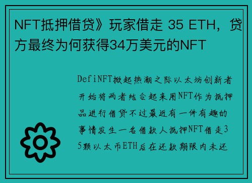 NFT抵押借贷》玩家借走 35 ETH，贷方最终为何获得34万美元的NFT