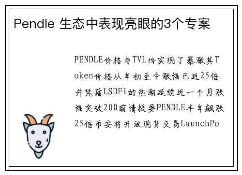 Pendle 生态中表现亮眼的3个专案