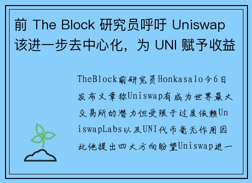 前 The Block 研究员呼吁 Uniswap 该进一步去中心化，为 UNI 赋予收益功能