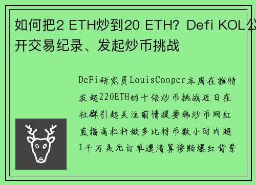 如何把2 ETH炒到20 ETH？Defi KOL公开交易纪录、发起炒币挑战