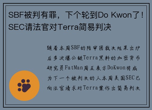 SBF被判有罪，下个轮到Do Kwon了！SEC请法官对Terra简易判决