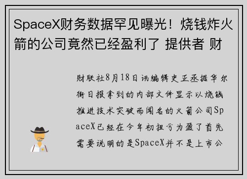 SpaceX财务数据罕见曝光！烧钱炸火箭的公司竟然已经盈利了 提供者 财联社