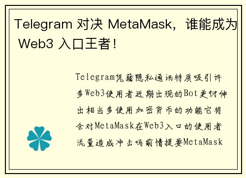 Telegram 对决 MetaMask，谁能成为 Web3 入口王者！