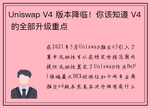 Uniswap V4 版本降临！你该知道 V4 的全部升级重点