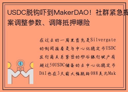 USDC脱钩吓到MakerDAO！社群紧急提案调整参数、调降抵押曝险