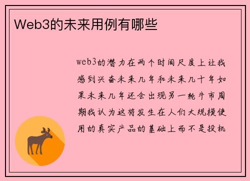 Web3的未来用例有哪些