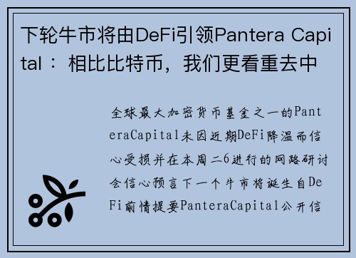 下轮牛市将由DeFi引领Pantera Capital ：相比比特币，我们更看重去中心化金融