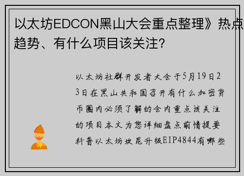 以太坊EDCON黑山大会重点整理》热点趋势、有什么项目该关注？