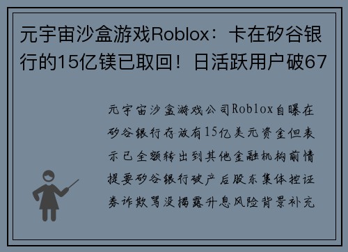 元宇宙沙盒游戏Roblox：卡在矽谷银行的15亿镁已取回！日活跃用户破6700万