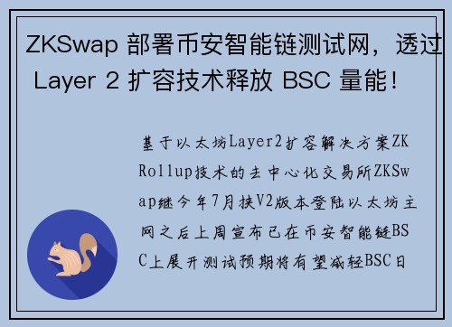 ZKSwap 部署币安智能链测试网，透过 Layer 2 扩容技术释放 BSC 量能！